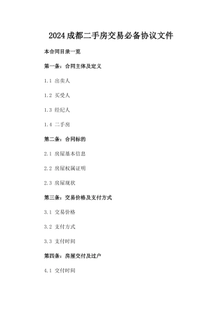 2024成都二手房交易必备协议文件
