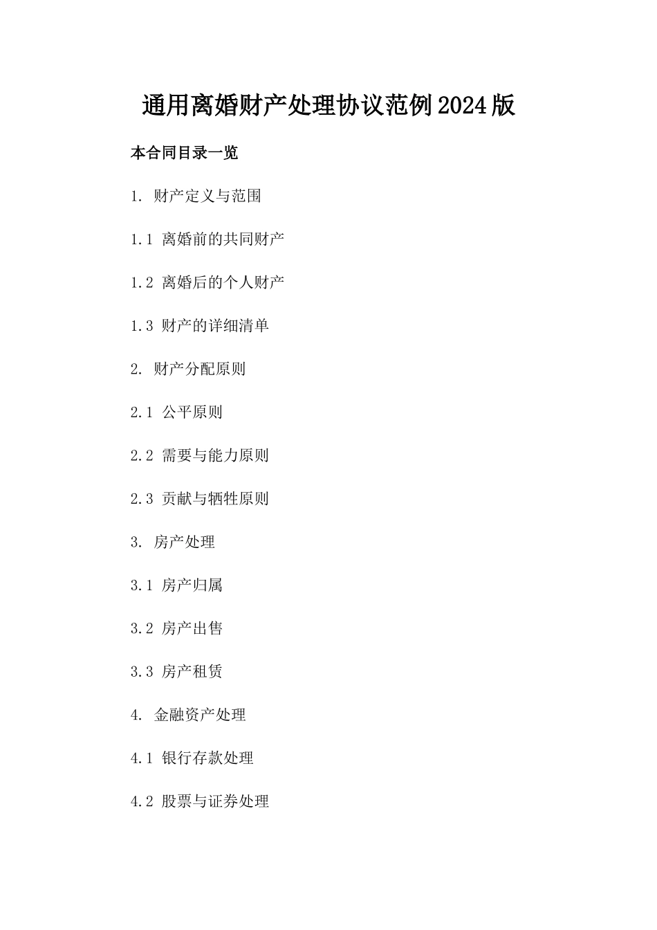 通用离婚财产处理协议范例2024版_第2页