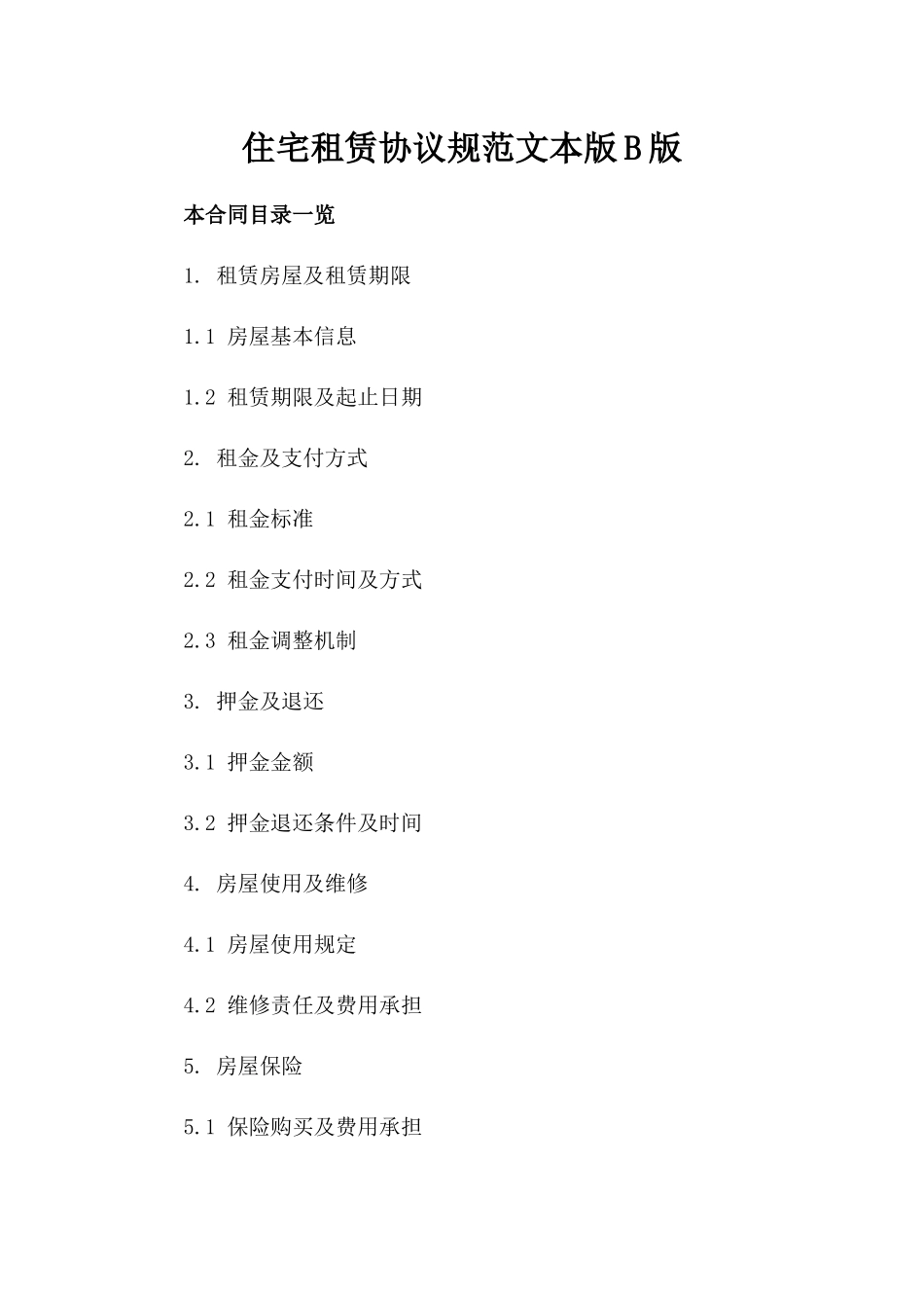 住宅租赁协议规范文本版B版_第2页