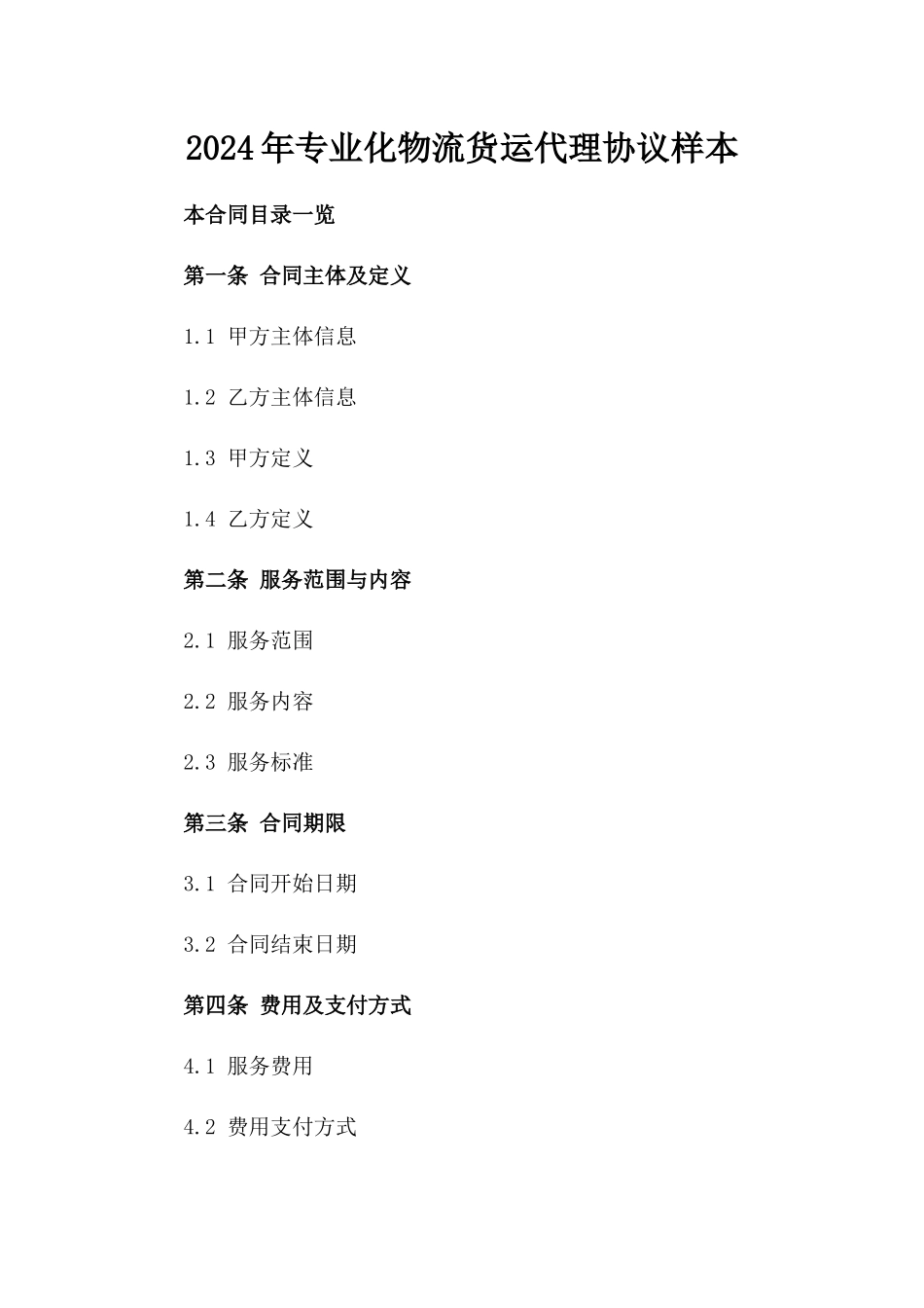 2024年专业化物流货运代理协议样本_第2页