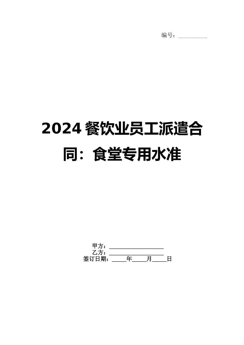 2024餐饮业员工派遣合同：食堂专用水准_第1页