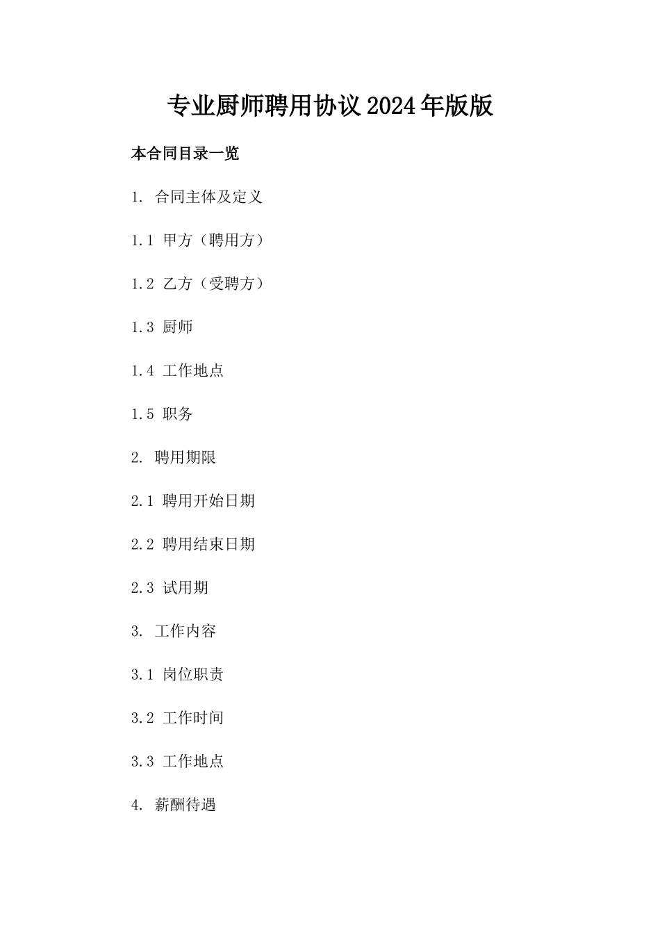 专业厨师聘用协议2024年版版_第2页