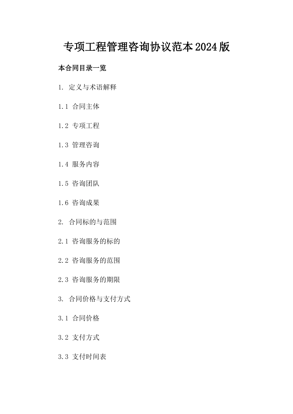 专项工程管理咨询协议范本2024版_第2页