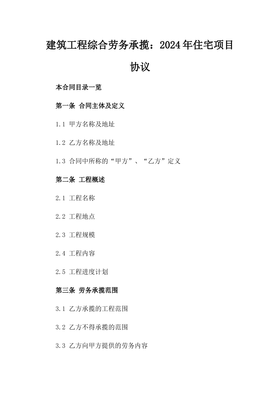 建筑工程综合劳务承揽：2024年住宅项目协议_第2页