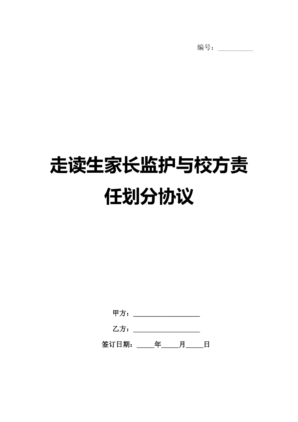 走读生家长监护与校方责任划分协议_第1页