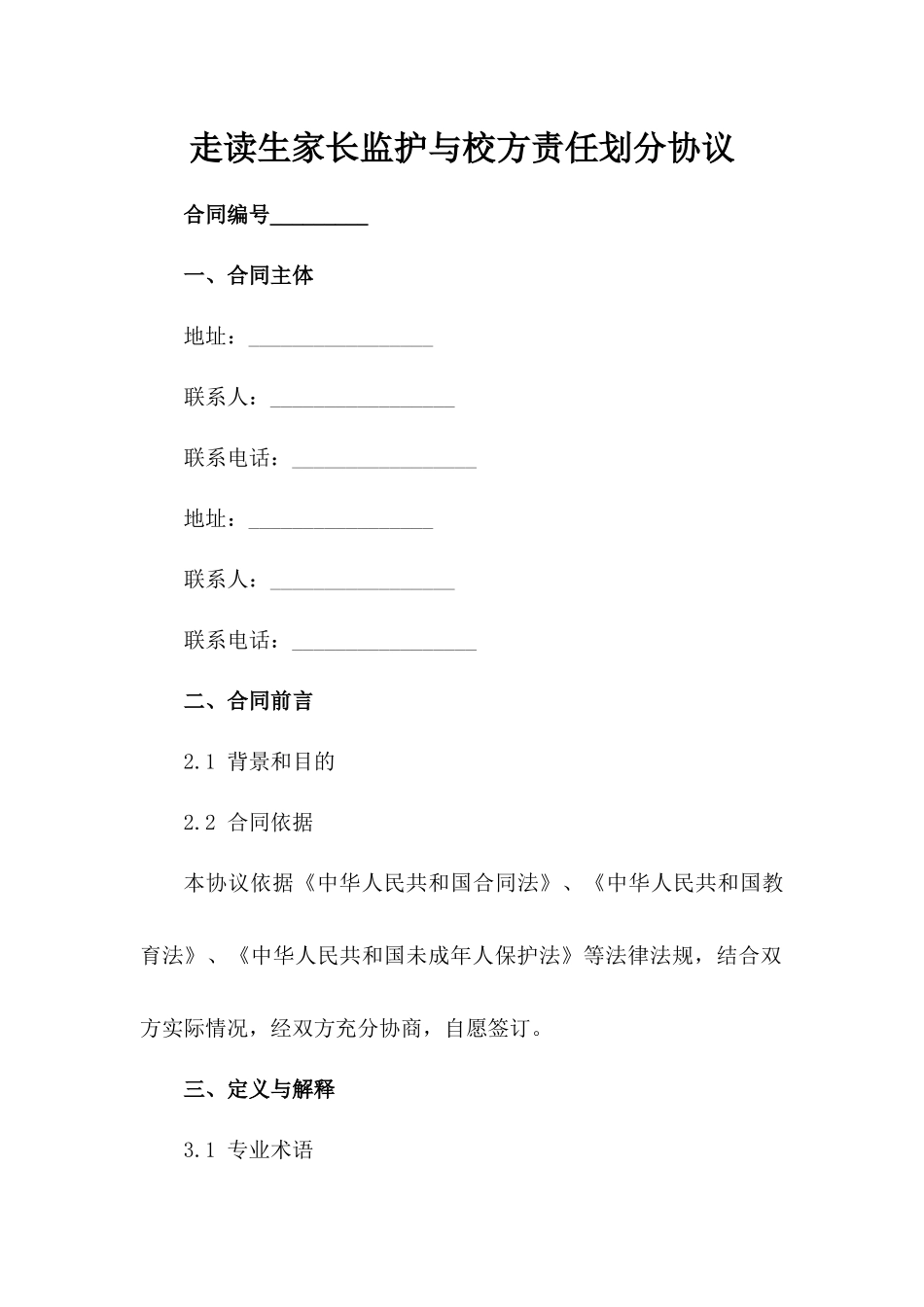 走读生家长监护与校方责任划分协议_第2页