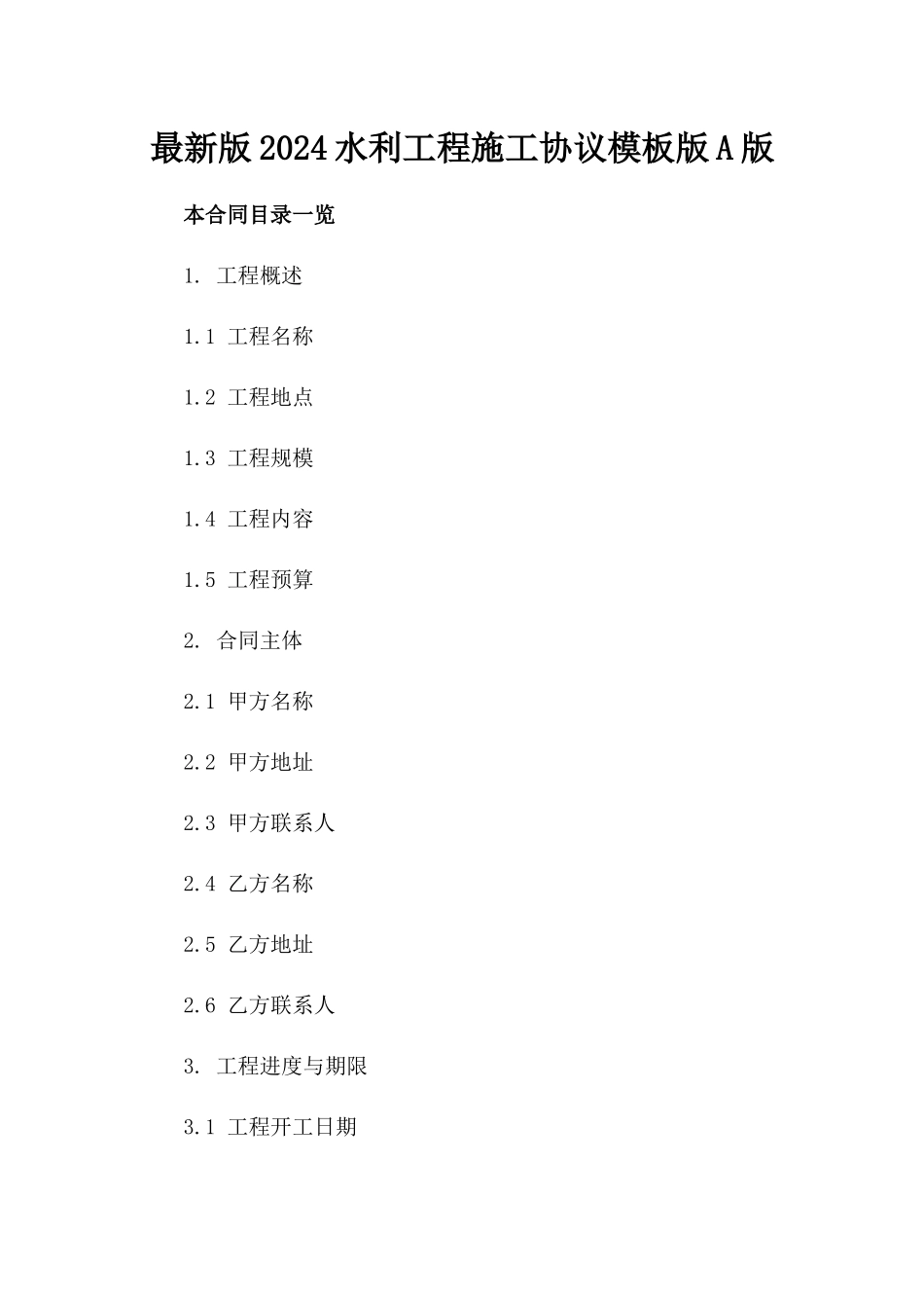 最新版2024水利工程施工协议模板版A版_第2页
