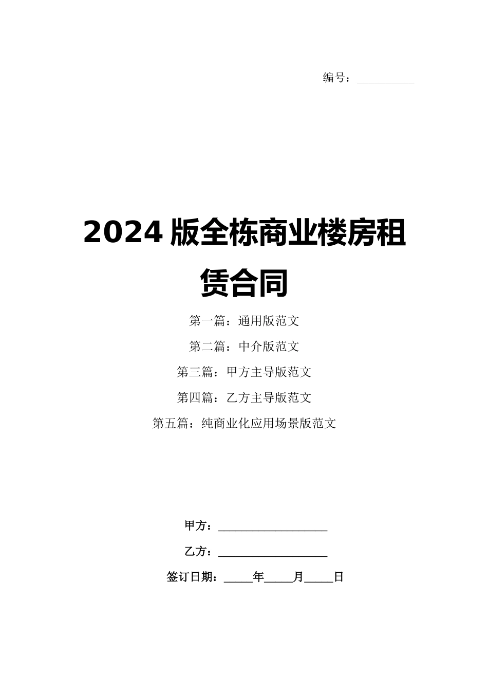 2024版全栋商业楼房租赁合同_第1页