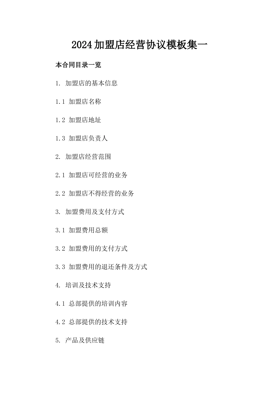 2024加盟店经营协议模板集一_第2页