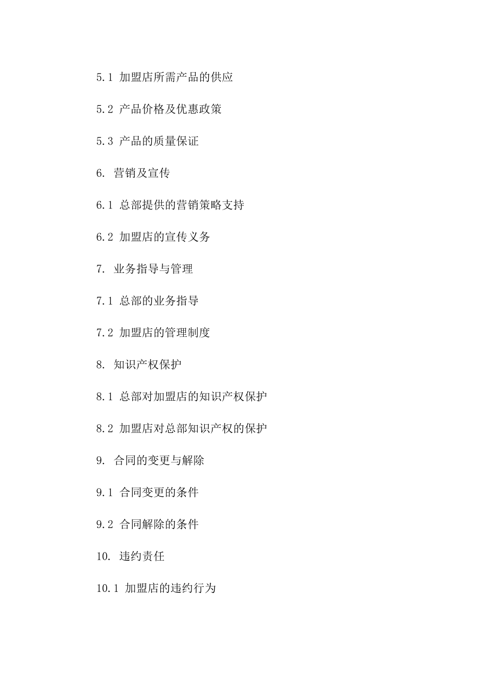2024加盟店经营协议模板集一_第3页