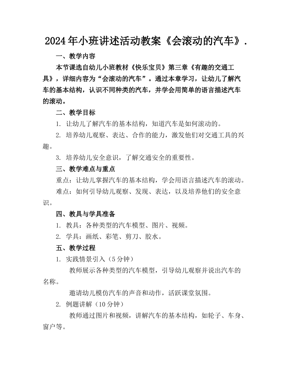 2024年小班讲述活动教案《会滚动的汽车》._第1页