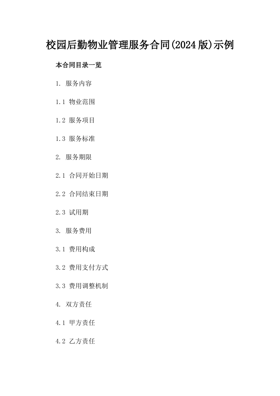 校园后勤物业管理服务合同(2024版)示例_第1页