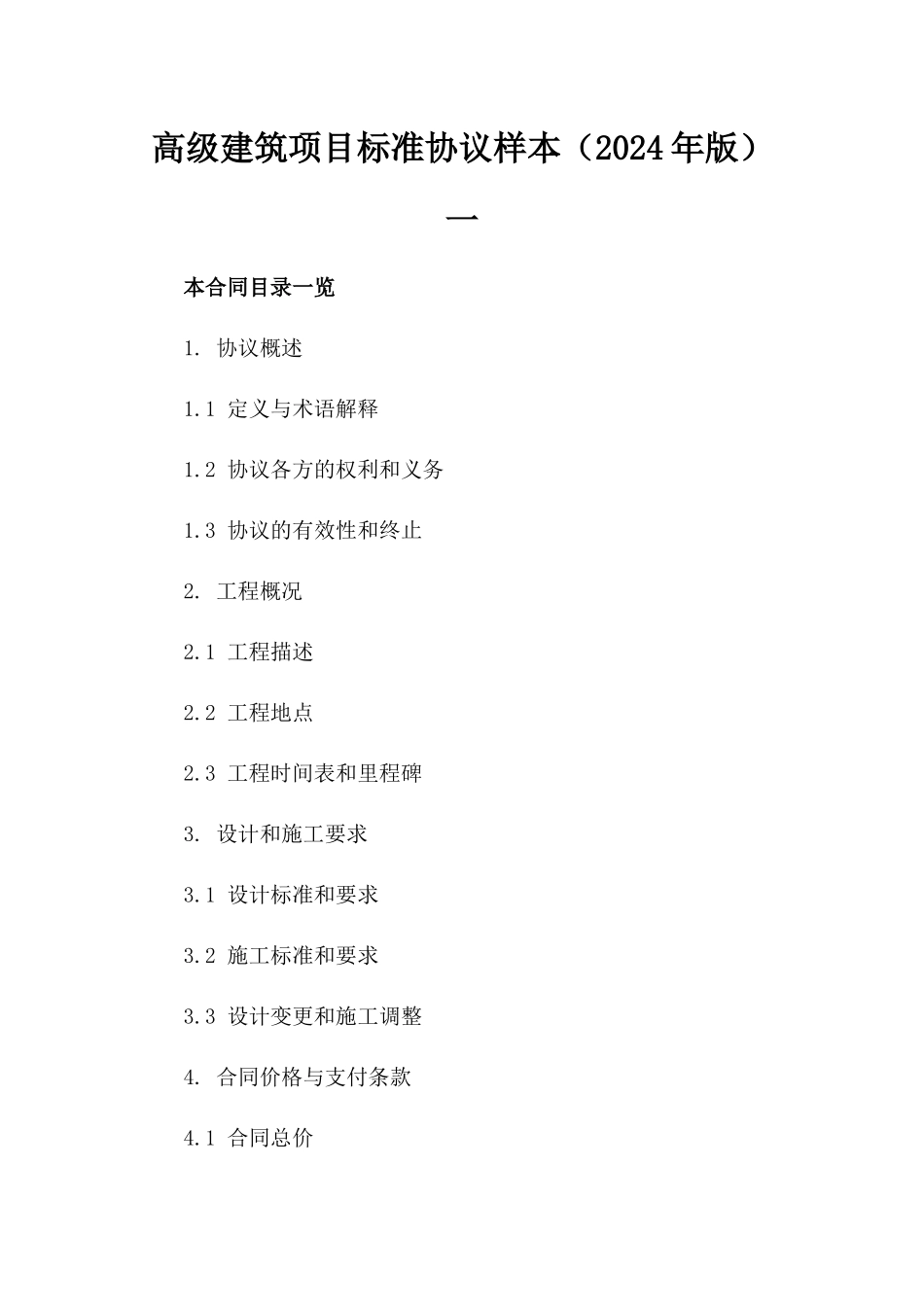 高级建筑项目标准协议样本（2024年版）一_第2页