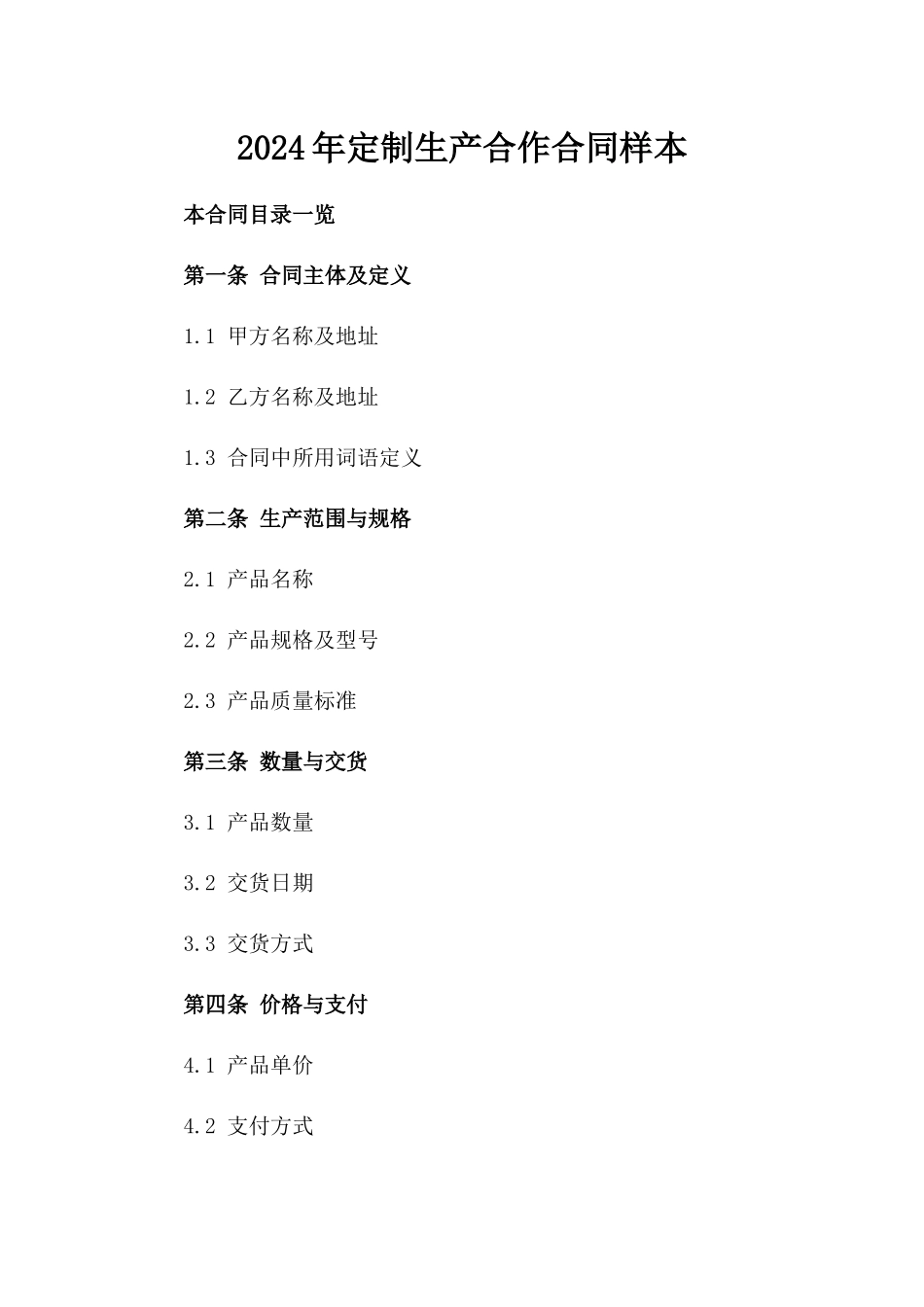 2024年定制生产合作合同样本_第1页