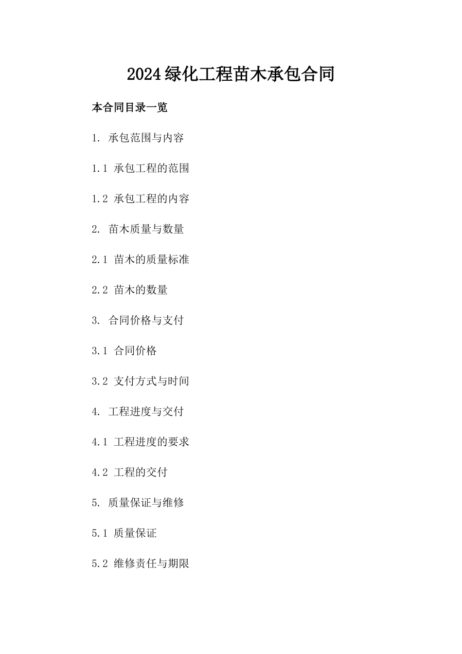 2024绿化工程苗木承包合同_第2页