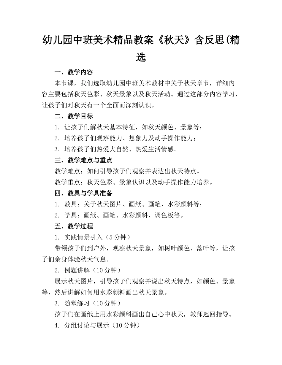 幼儿园中班美术精品教案《秋天》含反思(精选_第1页