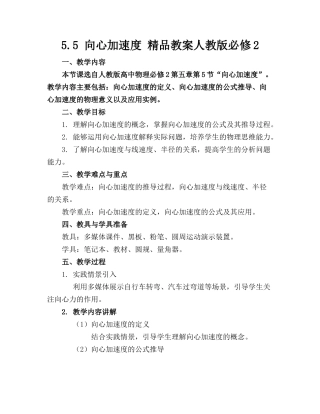 5.5 向心加速度 精品教案人教版必修2 