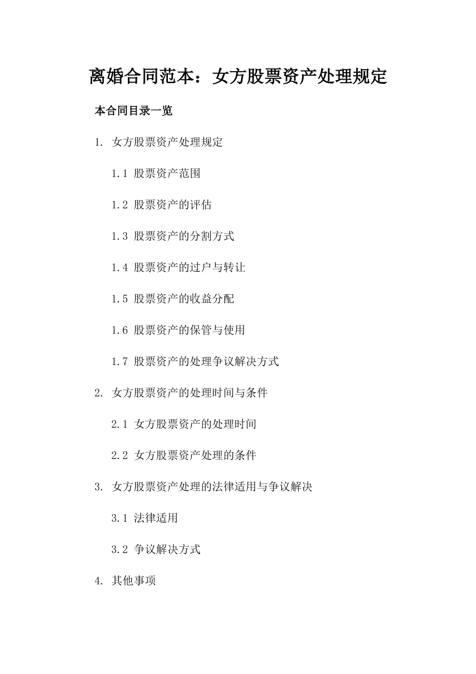 离婚合同范本：女方股票资产处理规定_第1页