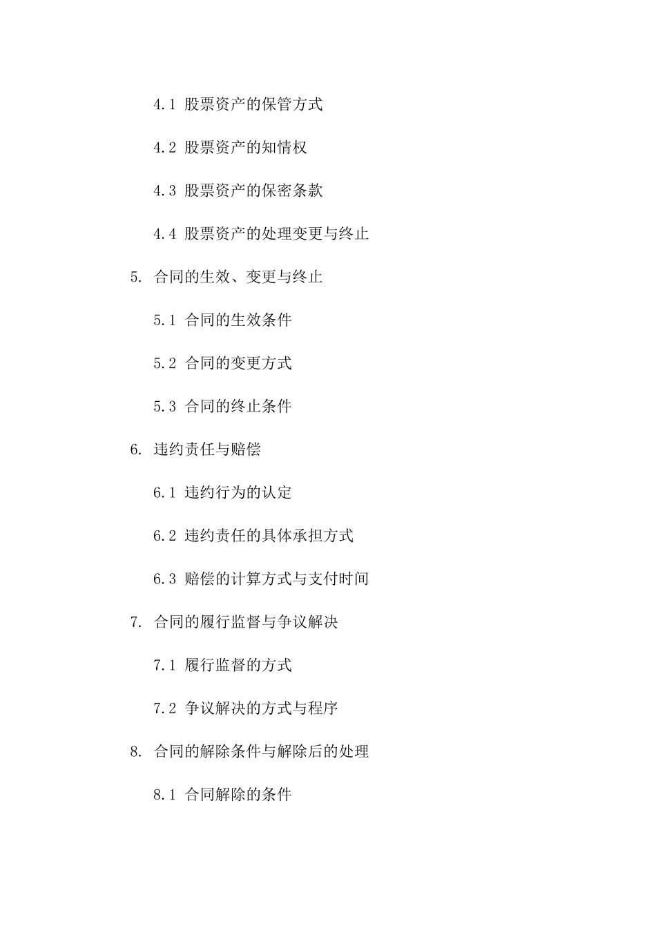 离婚合同范本：女方股票资产处理规定_第2页