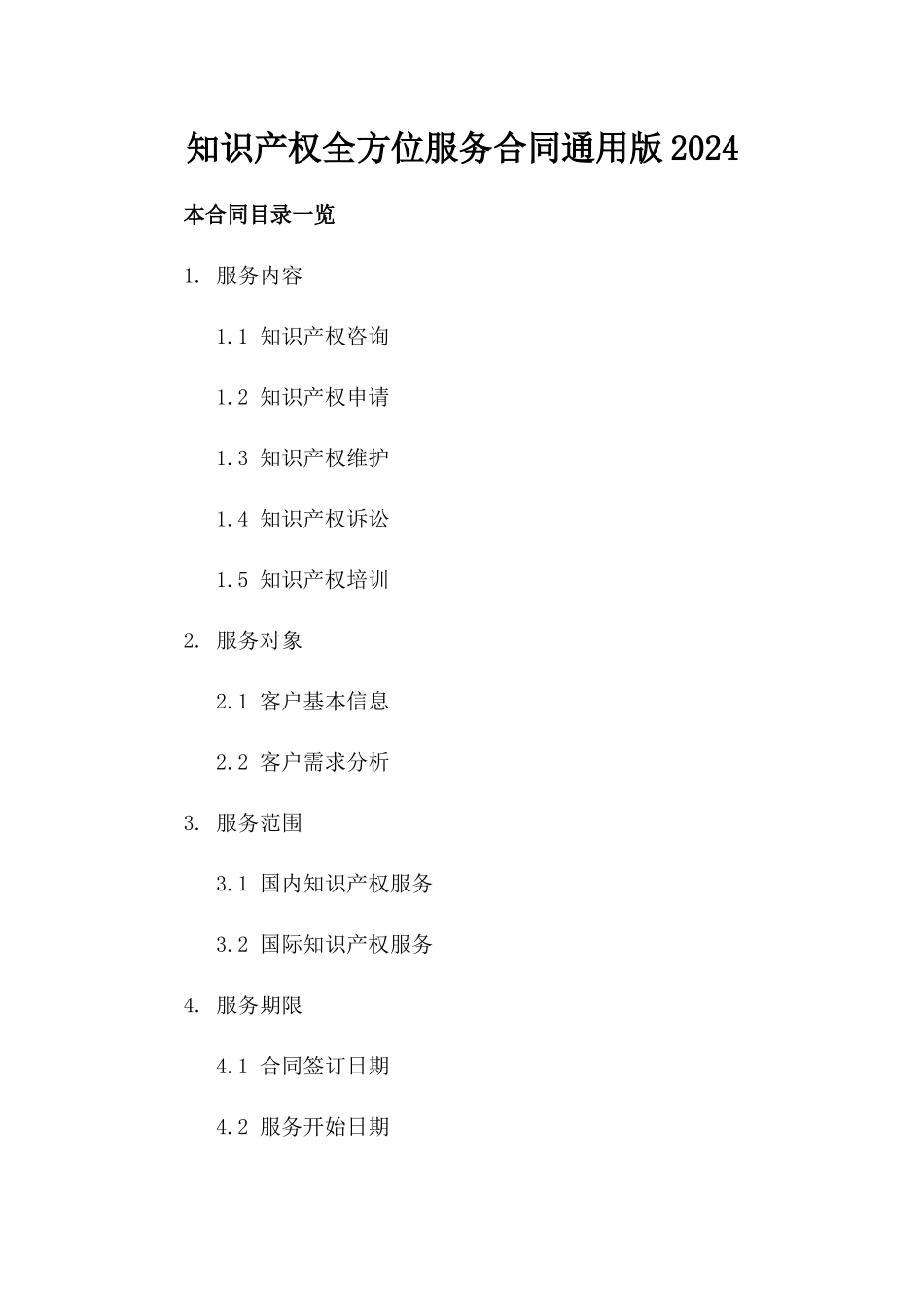 知识产权全方位服务合同通用版2024_第1页