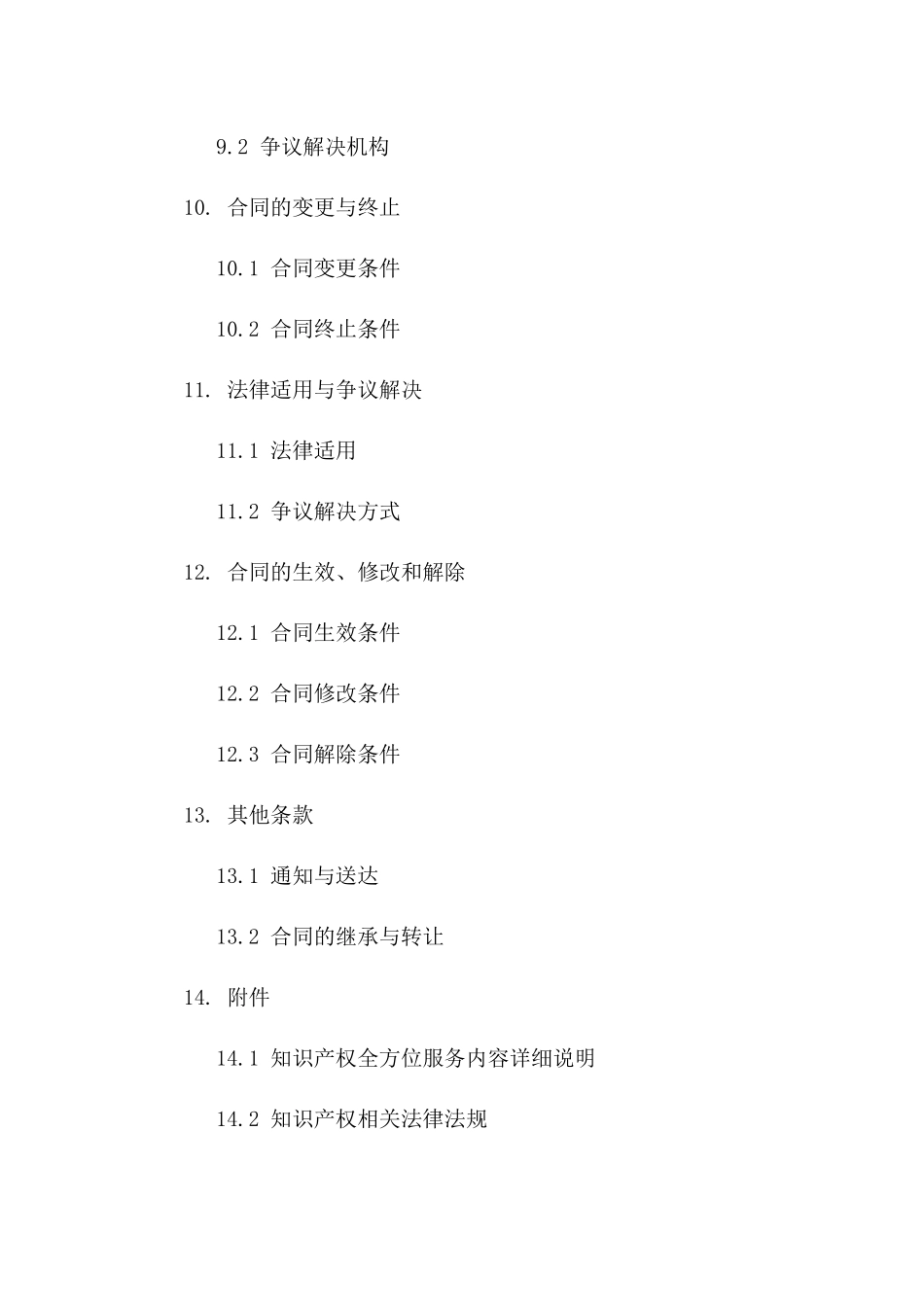 知识产权全方位服务合同通用版2024_第3页