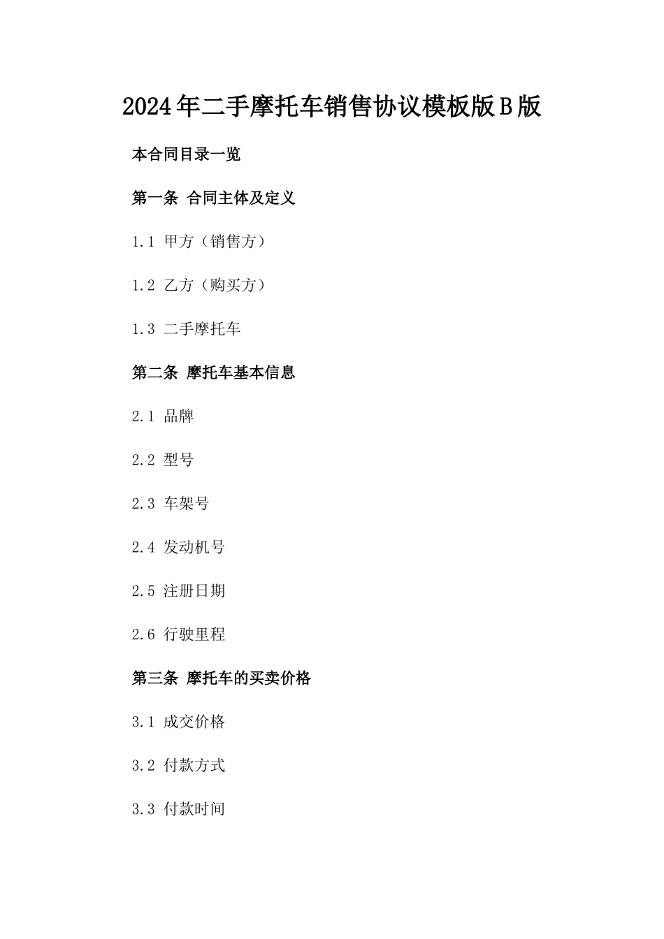 2024年二手摩托车销售协议模板版B版_第2页