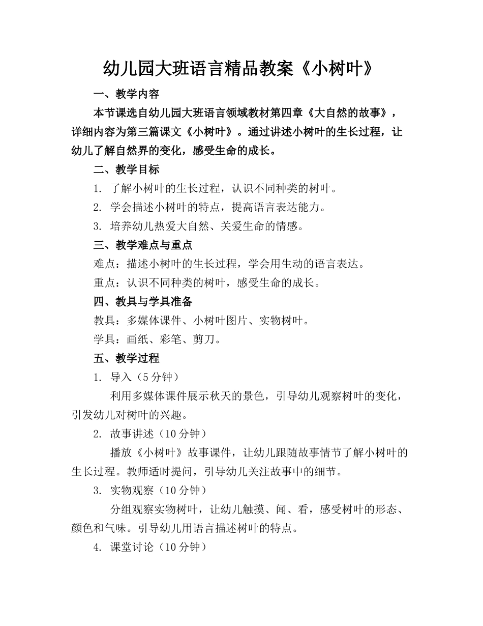 幼儿园大班语言精品教案《小树叶》_第1页