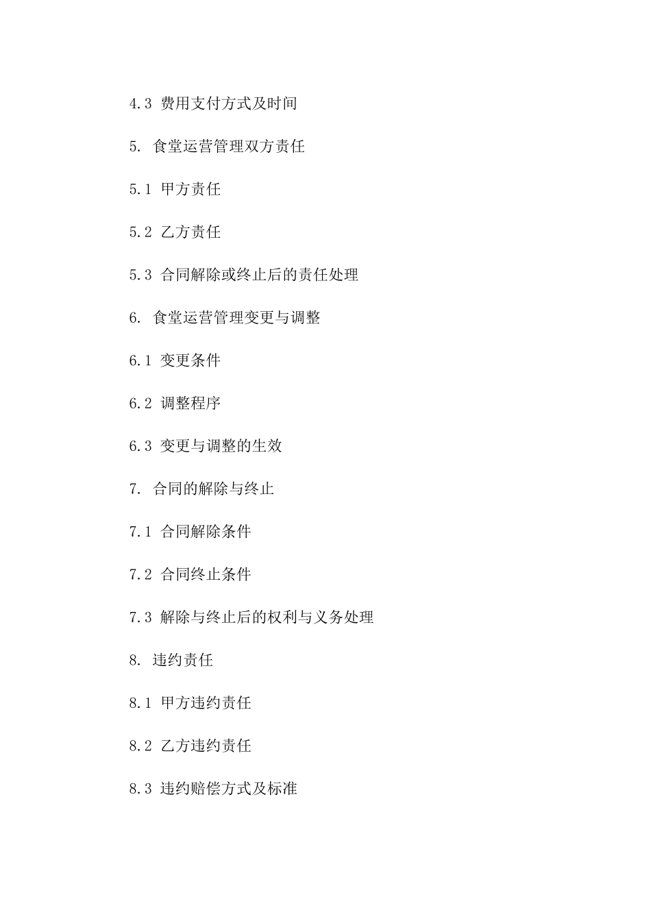 食堂运营管理外包协议标准版2024一_第3页