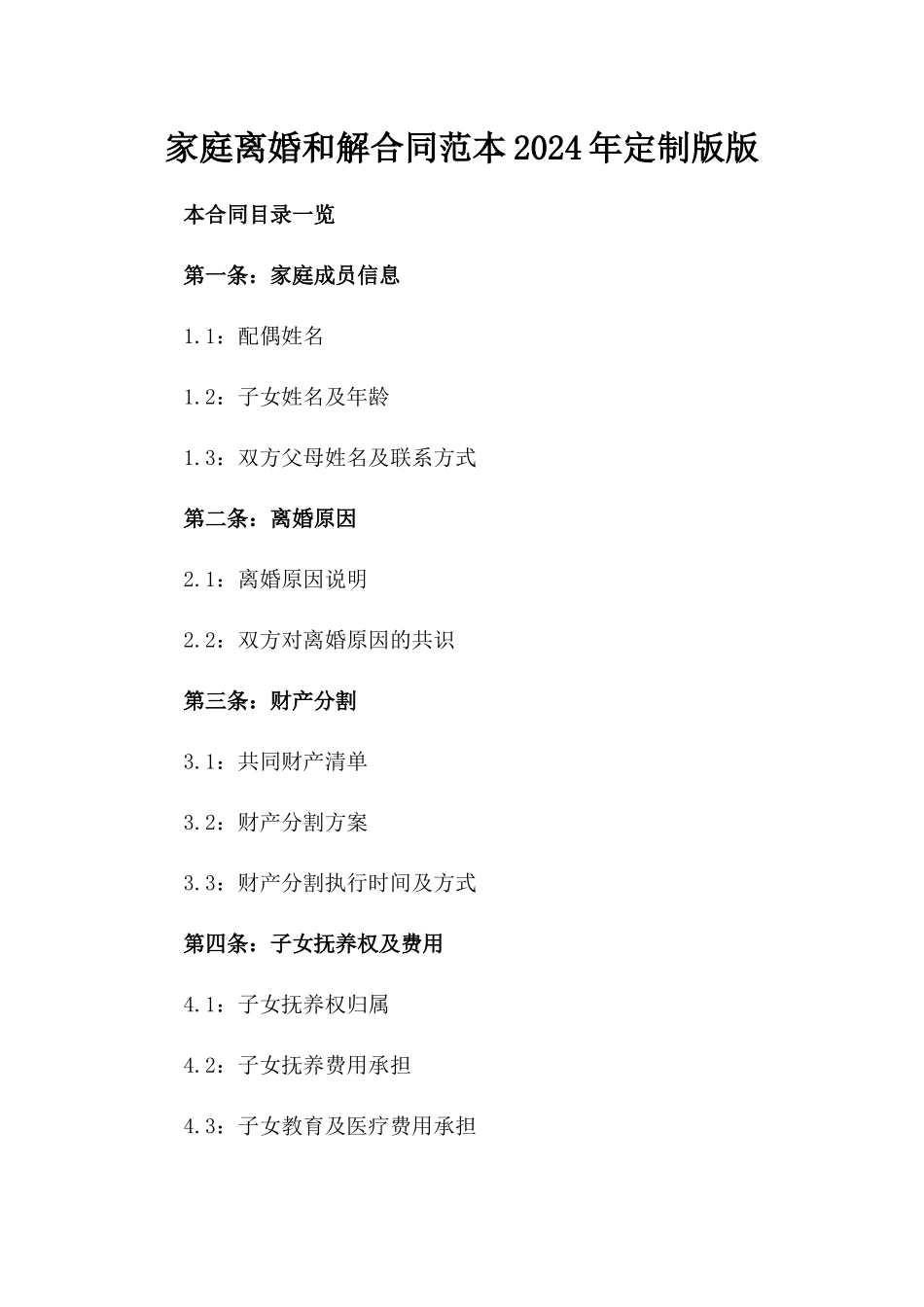 家庭离婚和解合同范本2024年定制版版_第2页