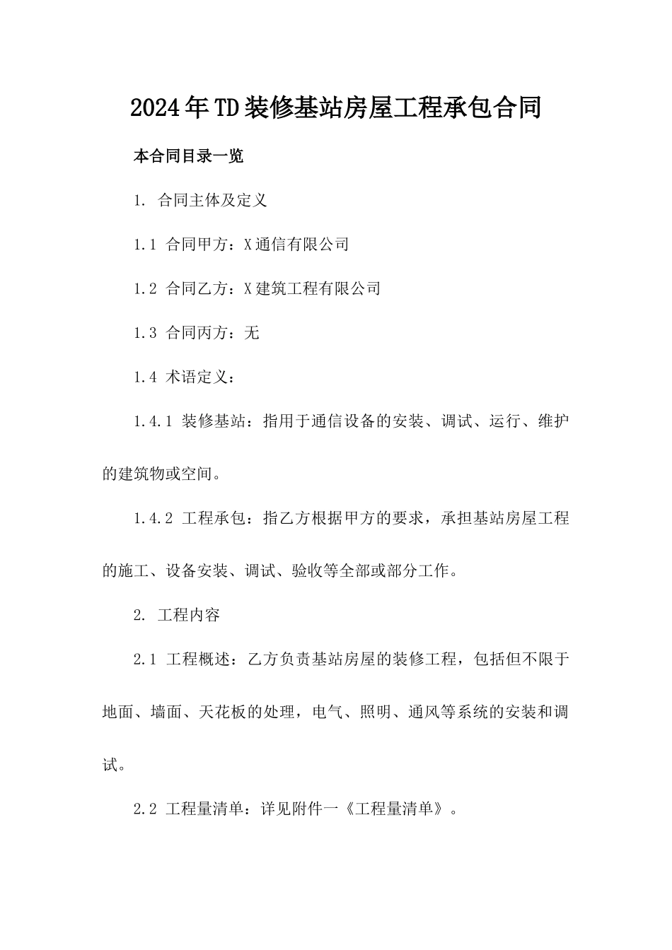 2024年TD装修基站房屋工程承包合同_第1页