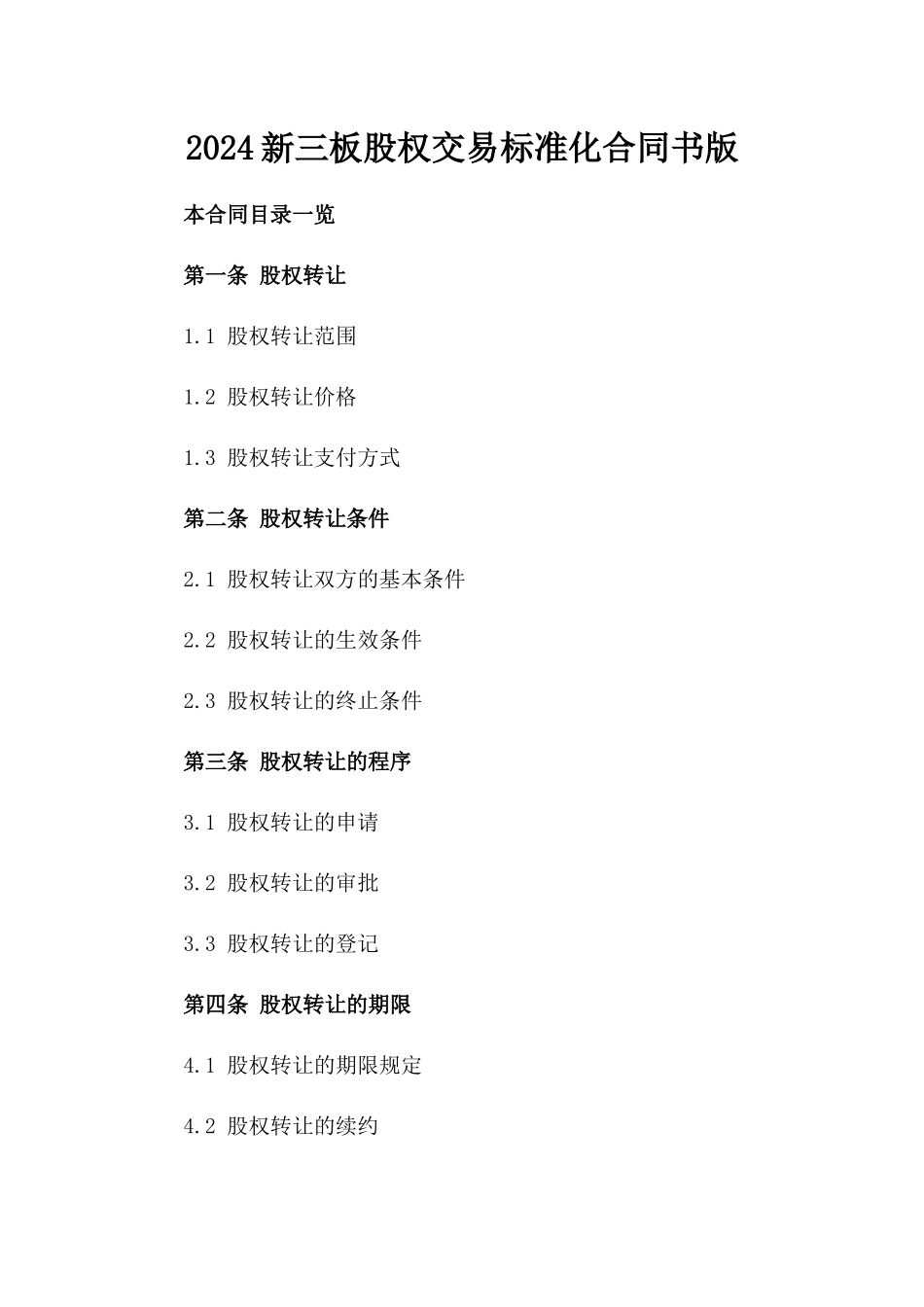 2024新三板股权交易标准化合同书版_第2页
