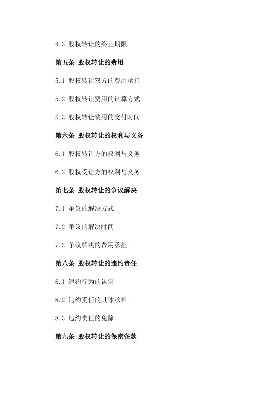 2024新三板股权交易标准化合同书版_第3页