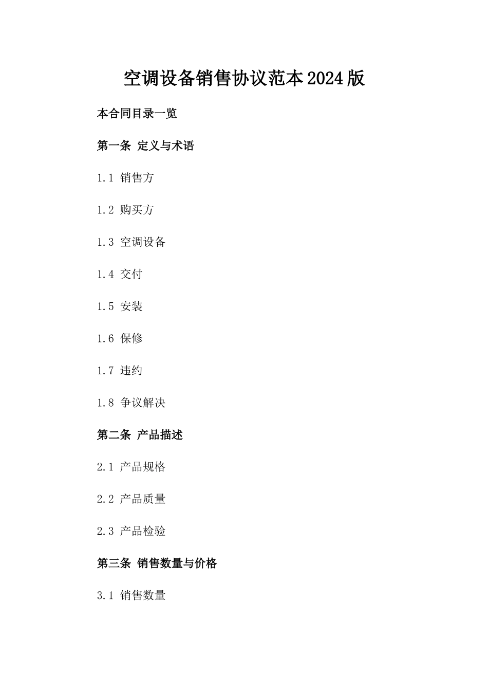 空调设备销售协议范本2024版_第1页