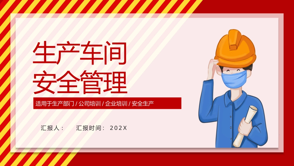 生产车间安全教育管理培训模板_第1页