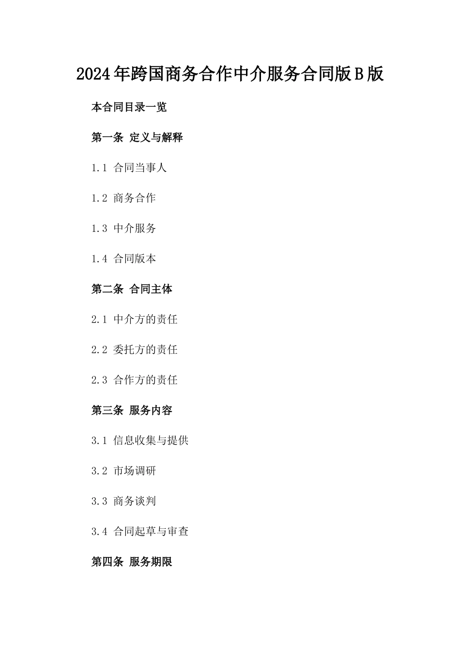 2024年跨国商务合作中介服务合同版B版_第2页