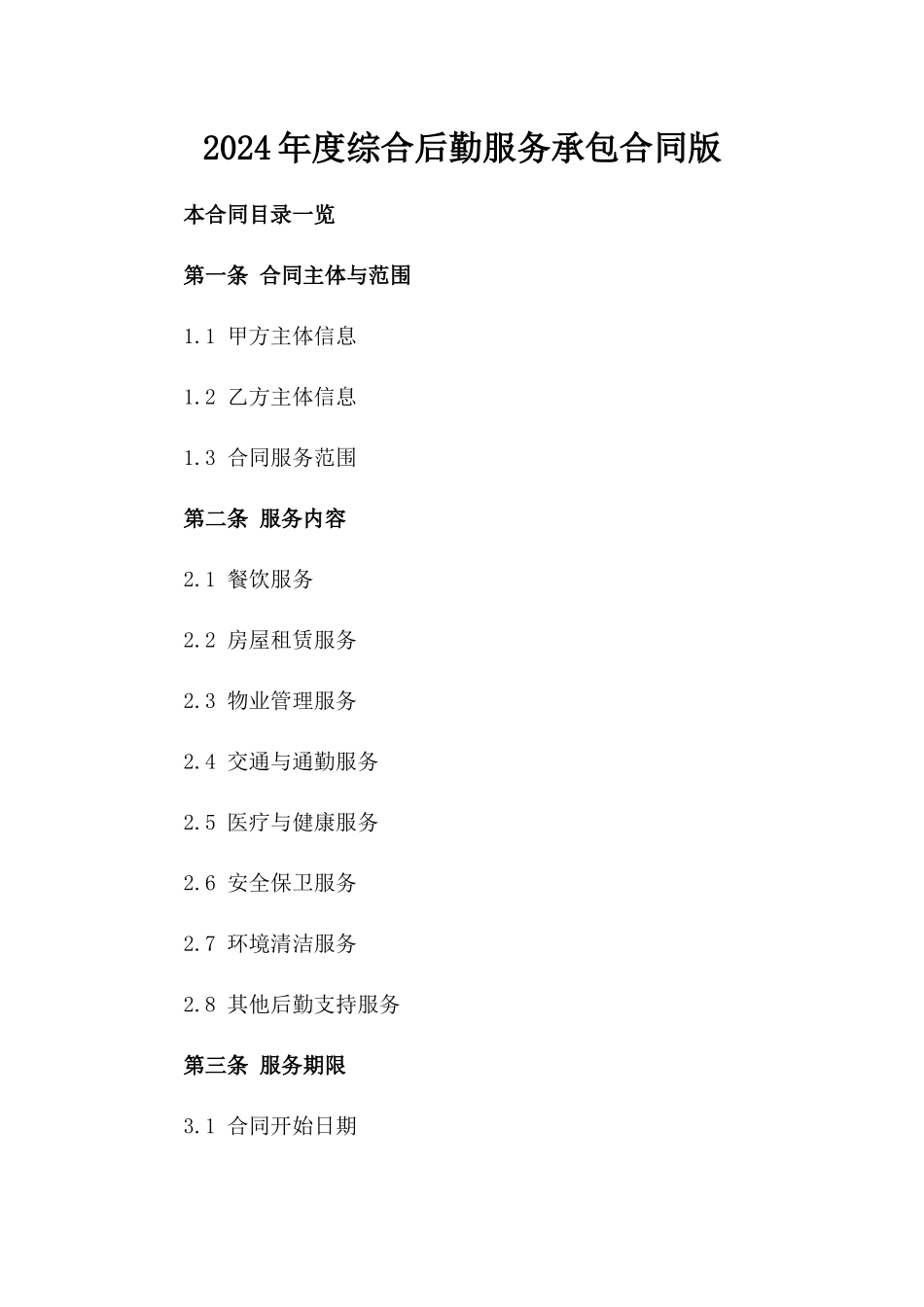 2024年度综合后勤服务承包合同版_第2页