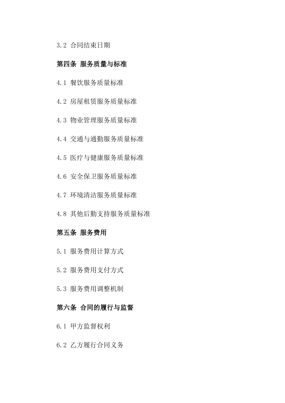 2024年度综合后勤服务承包合同版_第3页