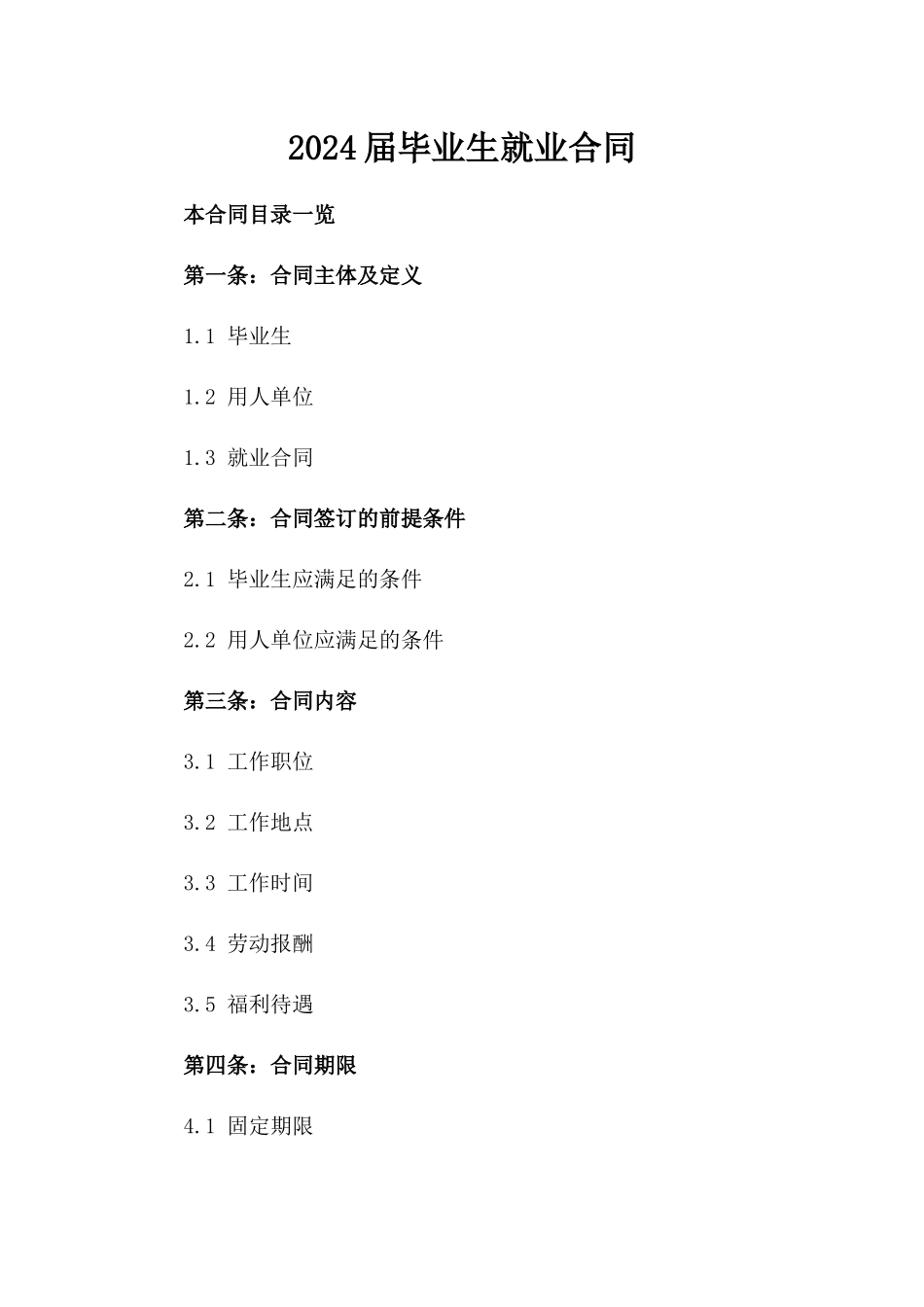 2024届毕业生就业合同_第1页