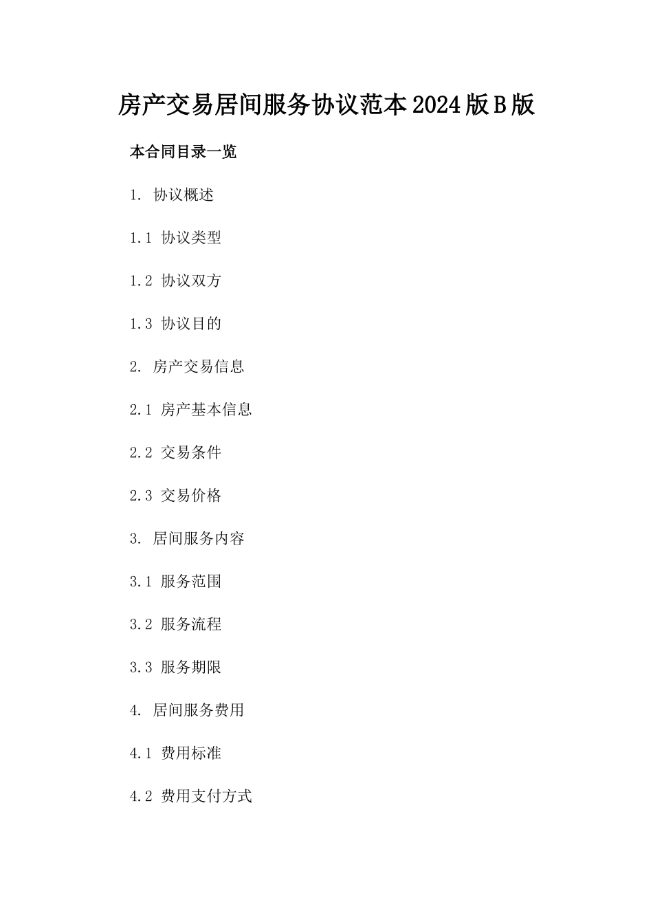 房产交易居间服务协议范本2024版B版_第2页