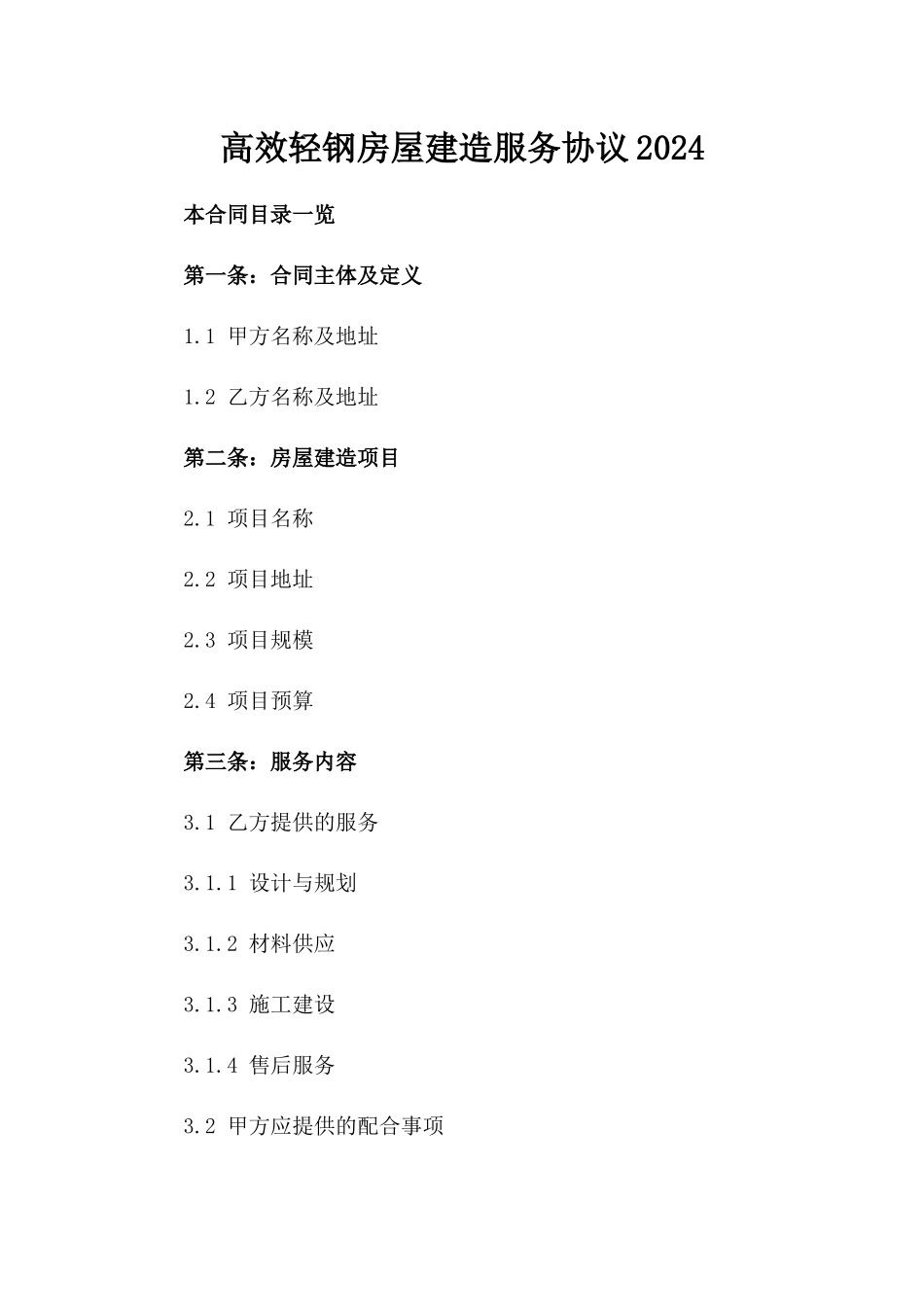 高效轻钢房屋建造服务协议2024_第2页