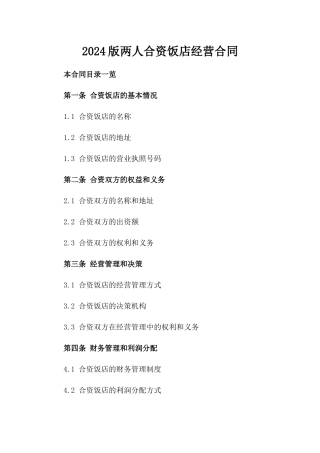 2024版两人合资饭店经营合同