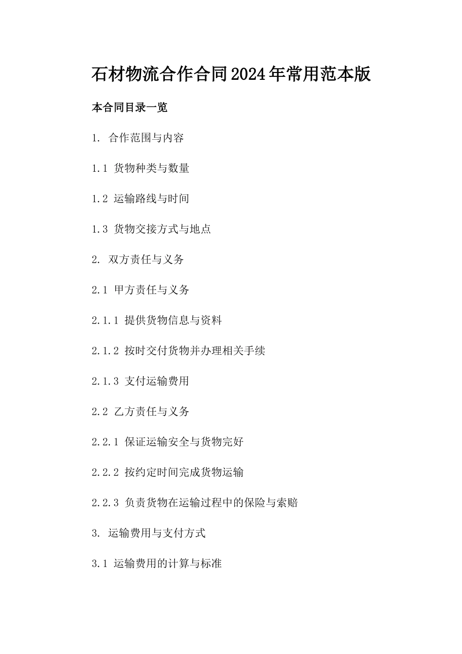 石材物流合作合同2024年常用范本版_第2页