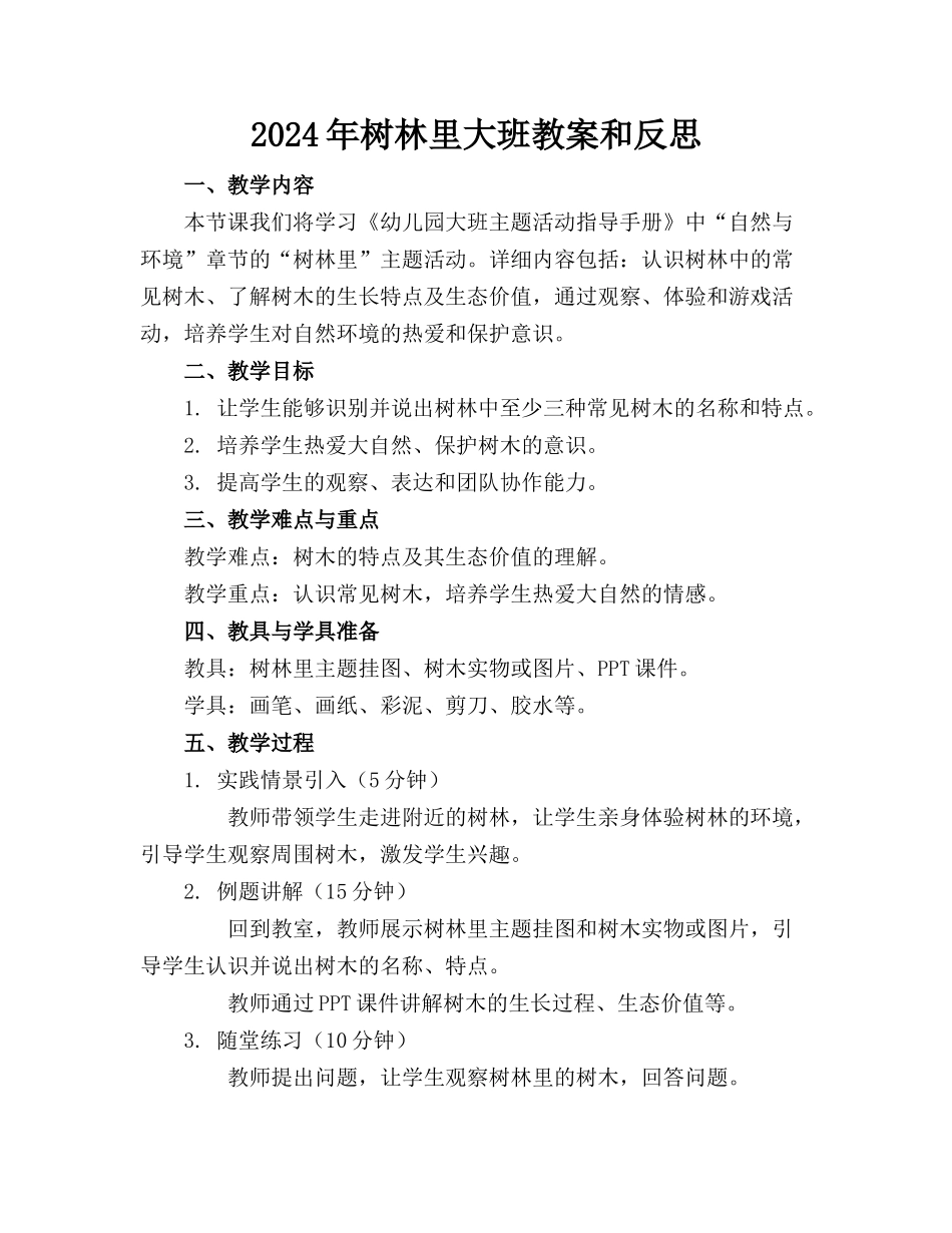 2024年树林里大班教案和反思_第1页