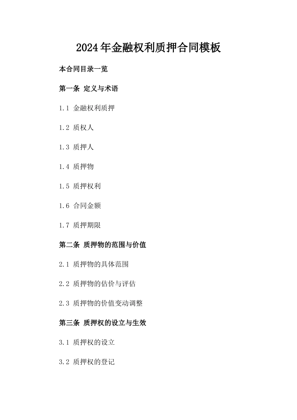 2024年金融权利质押合同模板_第2页