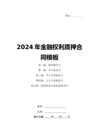 2024年金融权利质押合同模板