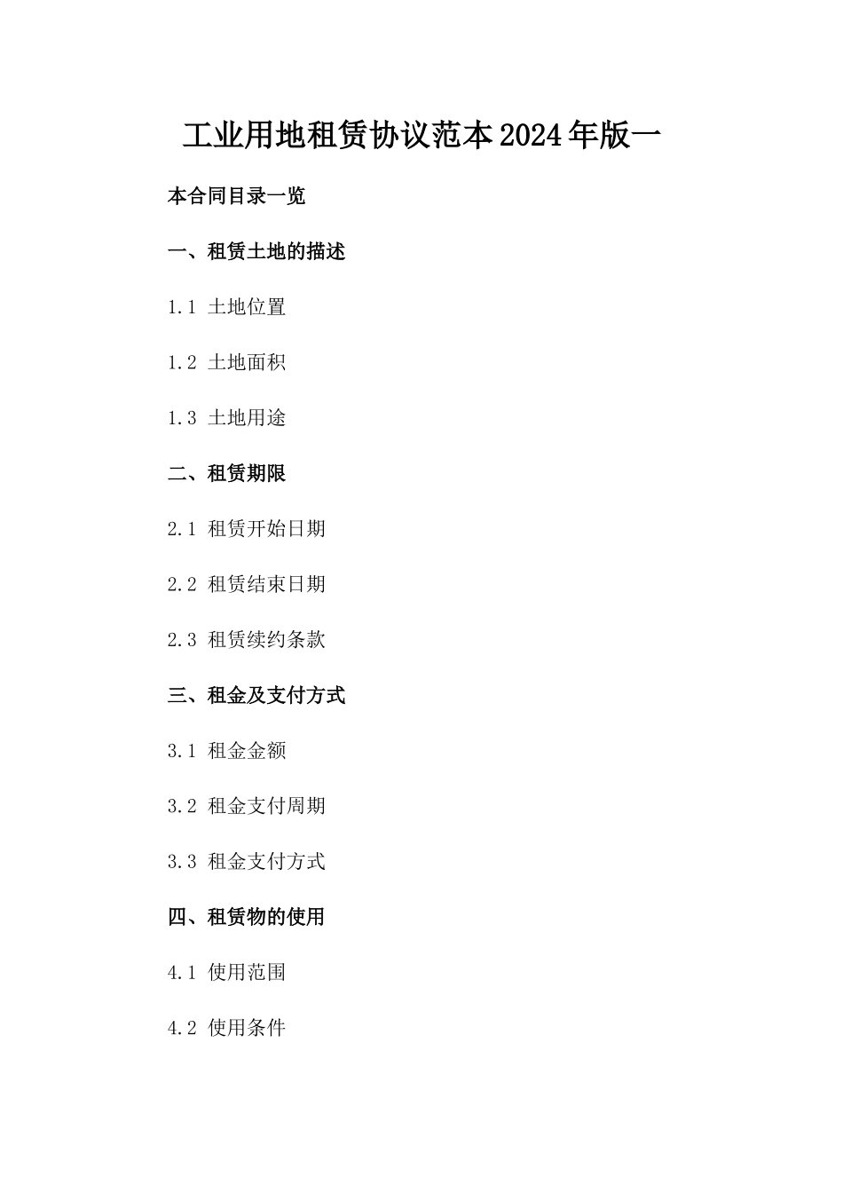 工业用地租赁协议范本2024年版一_第2页