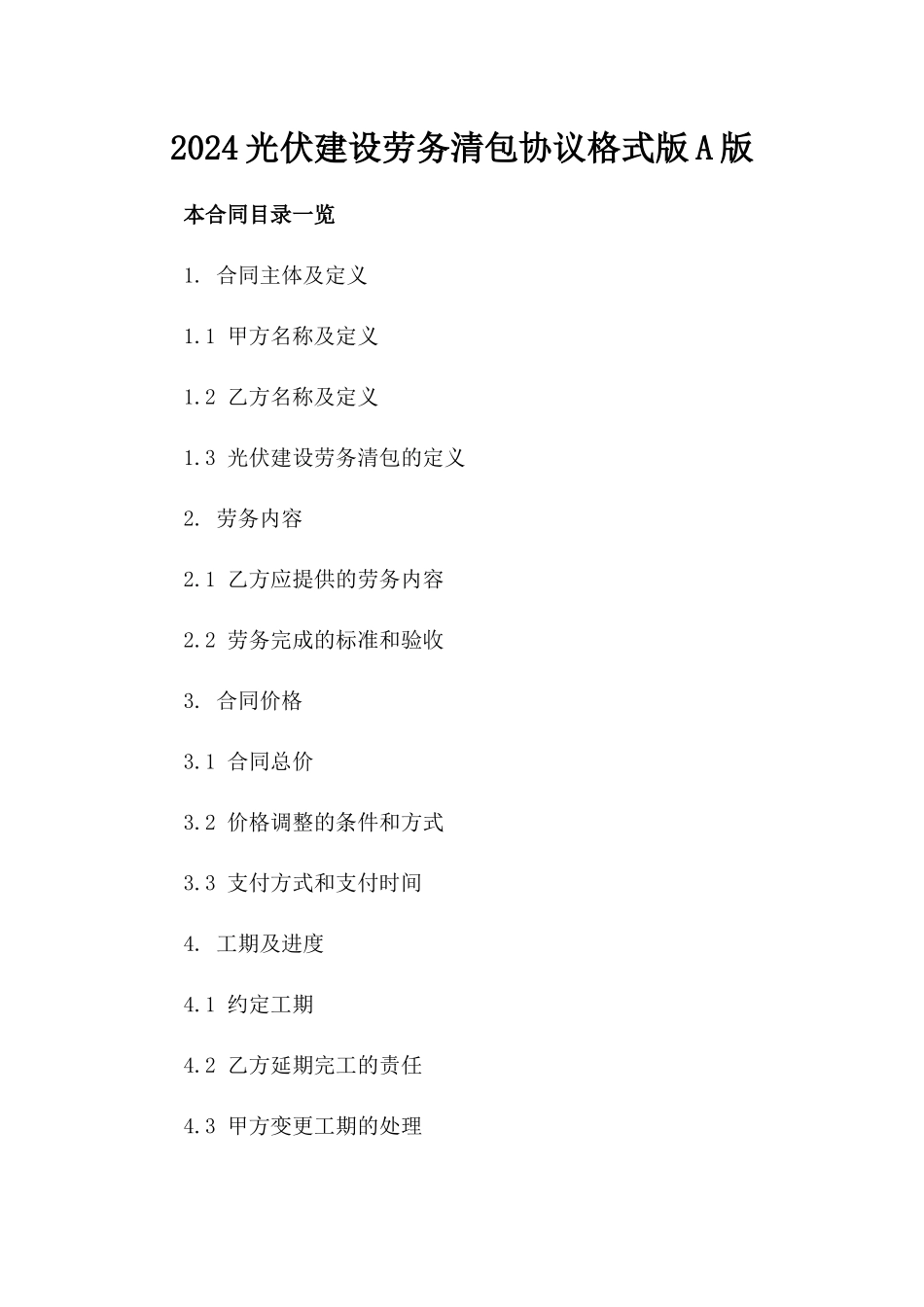 2024光伏建设劳务清包协议格式版A版_第2页