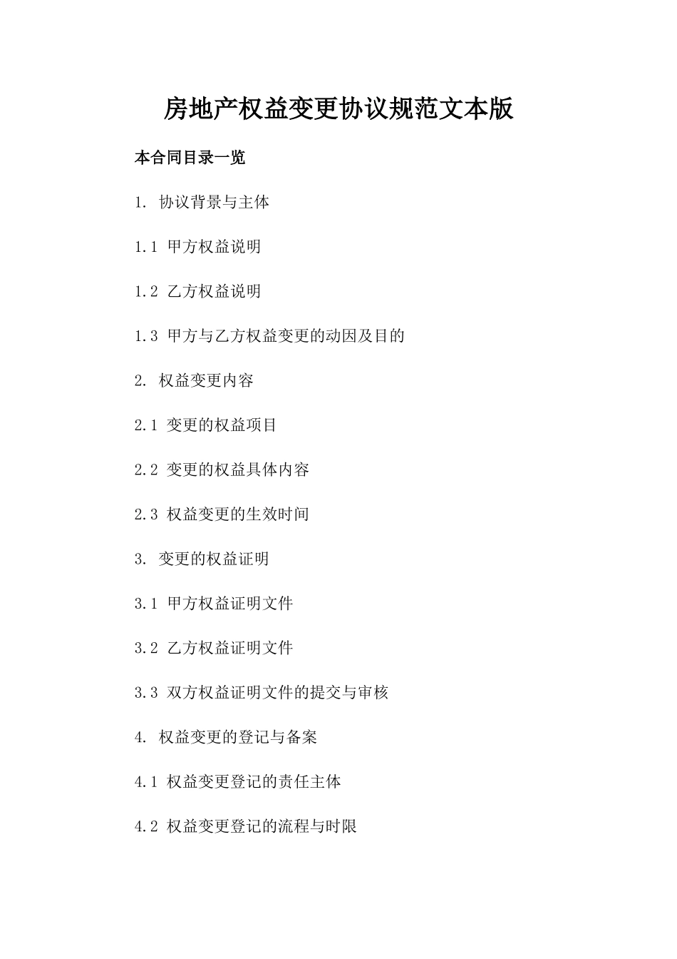房地产权益变更协议规范文本版_第2页