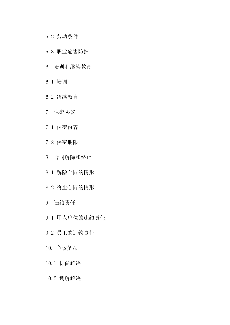 人事部管理岗位聘用合同样本_第2页