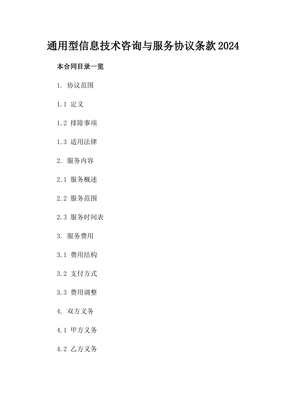 通用型信息技术咨询与服务协议条款2024_第2页